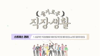 [슬기로운 직장생활] 스트레스 관리