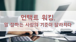 언택트 워킹, 일 잘하는 사람의 기준이 달라지다