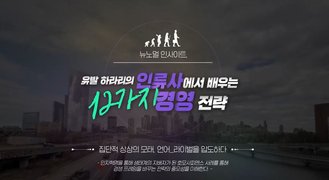 [뉴노멀 인사이트] 유발 하라리의 인류사에서 배우는 12가지 경영 전략