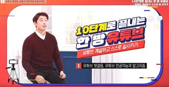 10단계로 끝내는 한 방 유튜브, 유튜브 개설하고 스스로 일시키자!