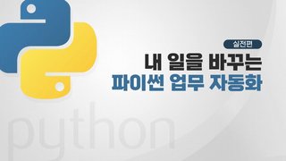 [Hello DT!] 내 일을 바꾸는 파이썬 업무 자동화 – 실전편