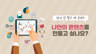 [소확성] 남의 것 말고 내 콘텐츠