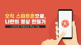[소확성] 오직 스마트폰으로, 나만의 영상 만들기