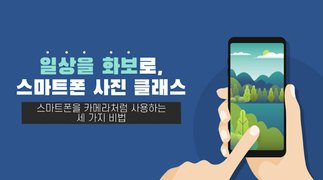 [소확성] 일상을 화보로, 스마트폰 사진 클래스