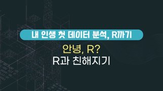 내 인생 첫 데이터 분석, R까기(종합편)