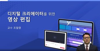 [온캠] 디지털 크리에이터를 위한 영상편집