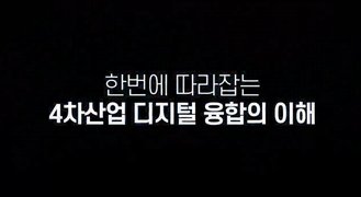 한번에 따라잡는 4차산업 디지털 융합의 이해