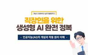 [AI기초] 직장인을 위한 생성형 AI 완전 정복