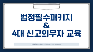 법정필수교육패키지 & 4대신고의무자교육
