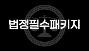 법정필수교육패키지