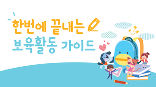 한번에 끝내는 보육활동 가이드