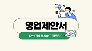 [ChatGPT] 영업제안서 10분만에 생성하고 칼퇴하기