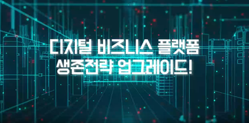 [뉴노멀 DX] 디지털 비즈니스 플랫폼 생존전략 업그레이드!