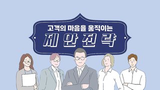 고객의 마음을 움직이는 제안전략