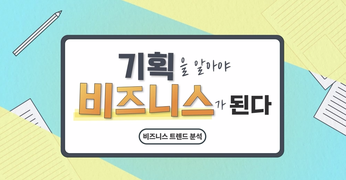 기획을 알아야 비즈니스가 된다