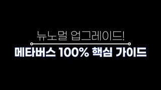 뉴노멀 업그레이드! 메타버스 100% 핵심 가이드