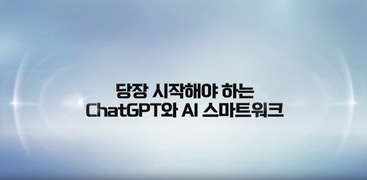 당장 시작해야 하는 ChatGPT와 AI 스마트워크