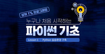 [상위1% 프로그래밍] 누구나 처음 시작하는 파이썬 기초 