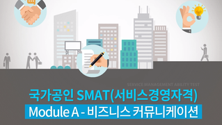 국가공인 SMAT(서비스경영자격) Module A - 비즈니스 커뮤니케이션
