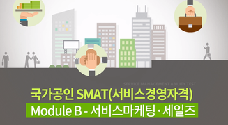 국가공인 SMAT(서비스경영자격) Module B - 서비스마케팅·세일즈