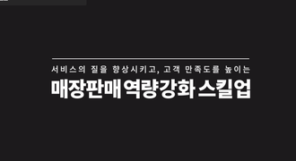 매장판매직 역량 강화 스킬업