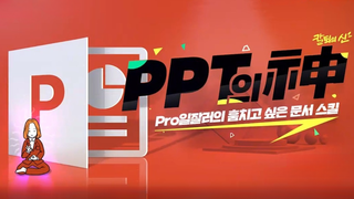 [PPT의신] Pro일잘러의 훔치고 싶은 문서 스킬
