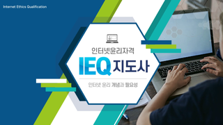 IEQ 인터넷윤리지도사 자격 취득하기
