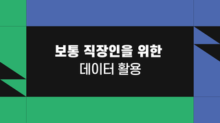 보통 직장인을 위한 데이터 활용