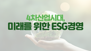 4차산업시대, 미래를 위한 ESG경영