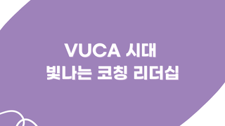VUCA 시대 빛나는 코칭 리더십