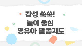 감성 쑥쑥! 놀이 중심 영유아 활동지도