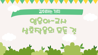 같이하는 가치, 영유아-교사 상호작용의 모든 것