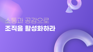 소통과 공감으로 조직을 활성화하라