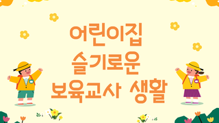 어린이집 슬기로운 보육교사 생활