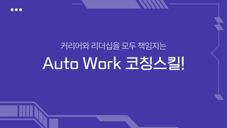 커리어와 리더십을 모두 책임지는 Auto Work 코칭스킬!