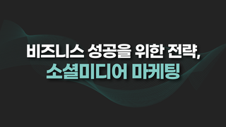 비즈니스 성공을 위한 전략, 소셜미디어 마케팅