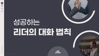 성공하는 리더의 대화 법칙