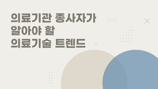 의료기관 종사자가 알아야 할 의료기술 트렌드