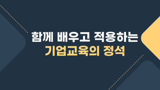 함께 배우고 적용하는 기업교육의 정석