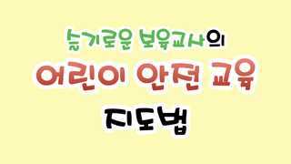 슬기로운 보육교사의 어린이 안전 교육 지도법