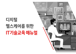 디지털 헬스케어 시대를 위한 IT기술교육 메뉴얼
