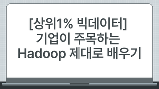 [상위1% 빅데이터 ] 기업이 주목하는 Hadoop 제대로 배우기