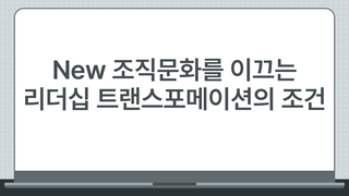 New 조직문화를 이끄는 리더십 트랜스포메이션의 조건