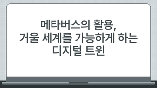 메타버스의 활용, 거울 세계를 가능하게 하는 디지털 트윈