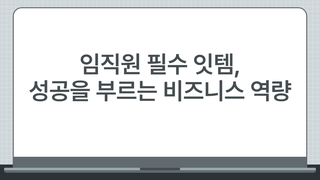 임직원 필수 잇템, 성공을 부르는 비즈니스 역량