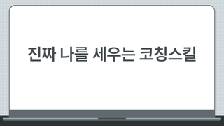 진짜 '나'를 세우는 코칭스킬