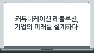 커뮤니케이션 레볼루션, 기업의 미래를 설계하다