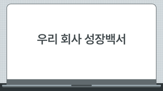우리 회사 성장백서