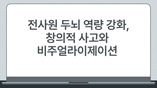 전사원 두뇌 역량 강화, 창의적 사고와 비주얼라이제이션