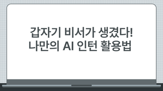 갑자기 비서가 생겼다! 나만의 AI인턴 활용법